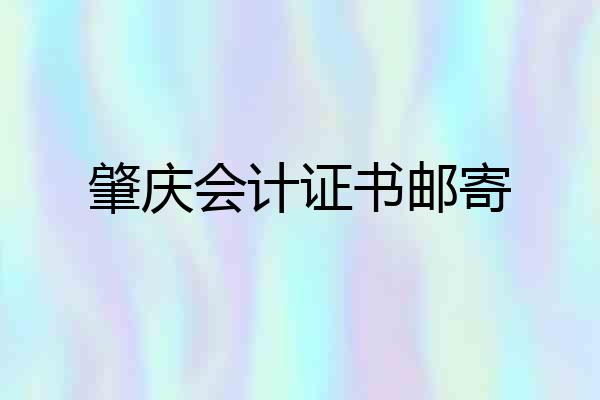 肇庆会计证书邮寄