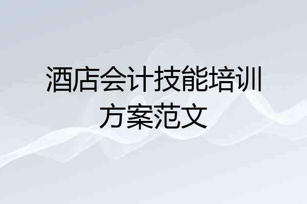 酒店会计技能培训方案范文