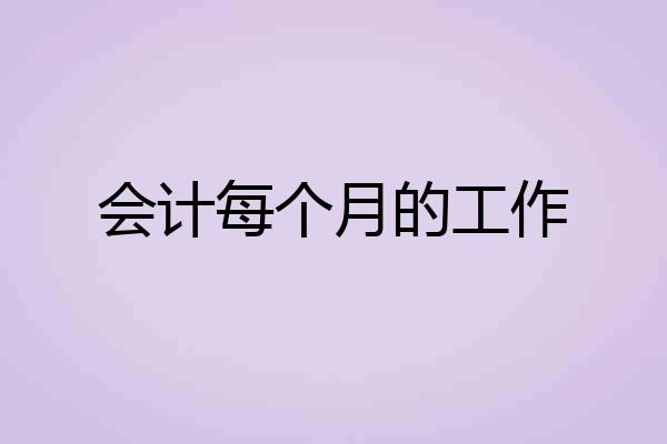 会计每个月的工作