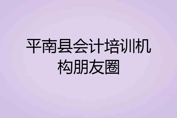 平南县会计培训机构朋友圈