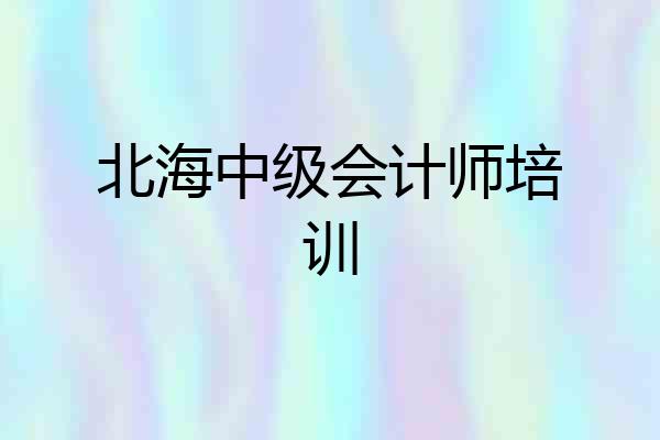 北海中级会计师培训