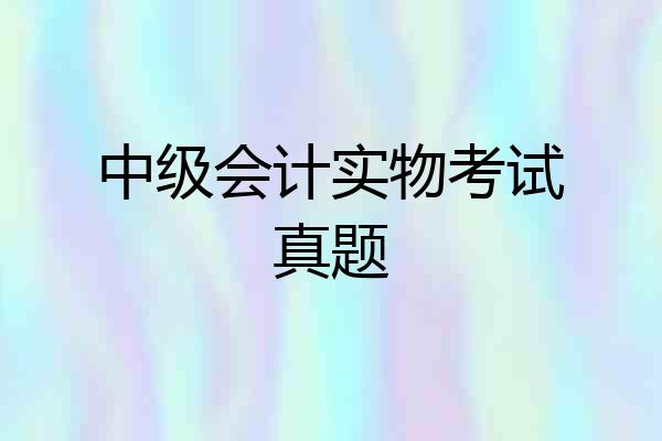 中级会计实物考试真题