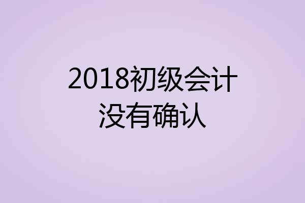 2018初级会计没有确认