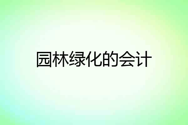 园林绿化的会计