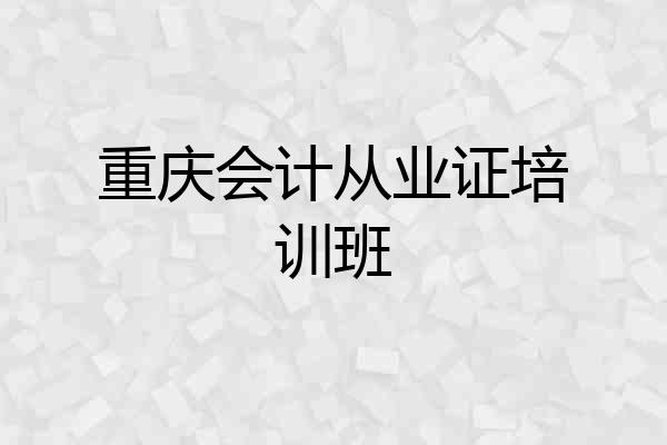 重庆会计从业证培训班