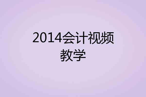2014会计视频教学