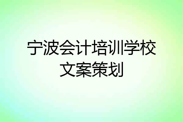 宁波会计培训学校文案策划