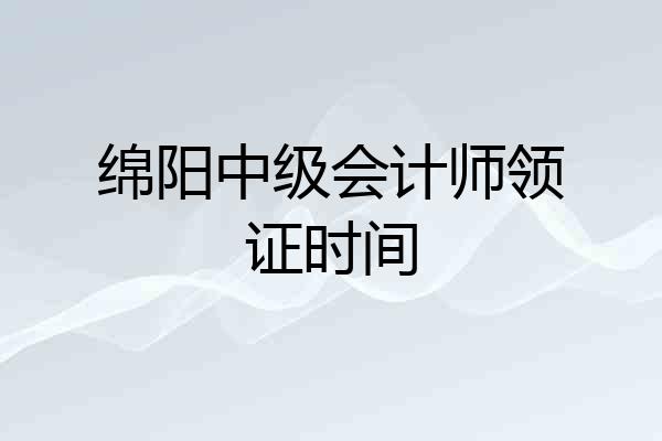绵阳中级会计师领证时间