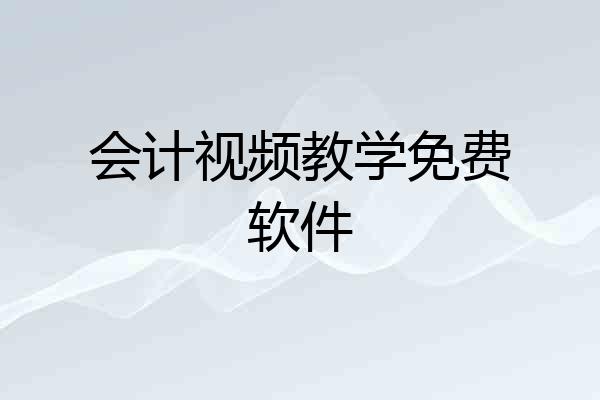 会计视频教学免费软件