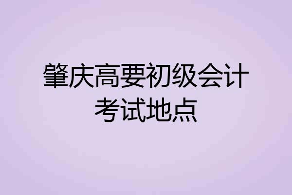 肇庆高要初级会计考试地点