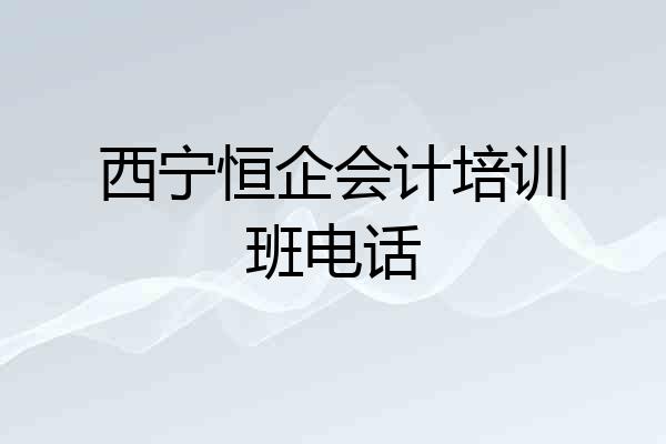 西宁恒企会计培训班电话
