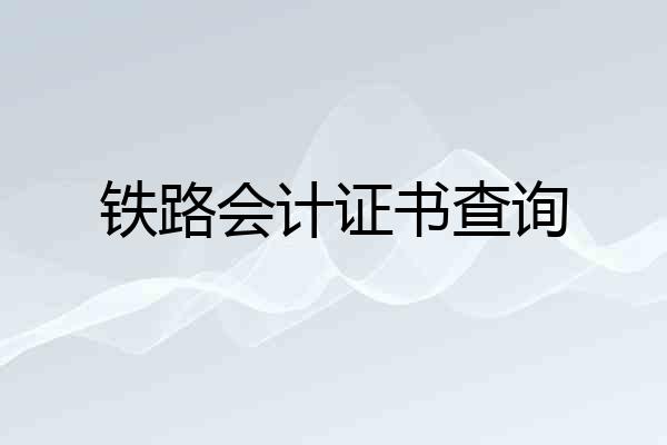 铁路会计证书查询
