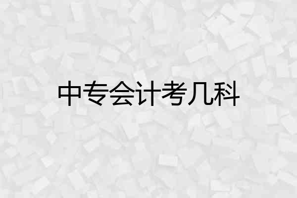 中专会计考几科