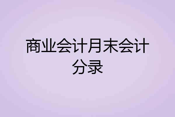 商业会计月末会计分录