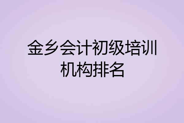 金乡会计初级培训机构排名