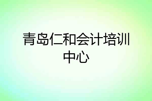 青岛仁和会计培训中心