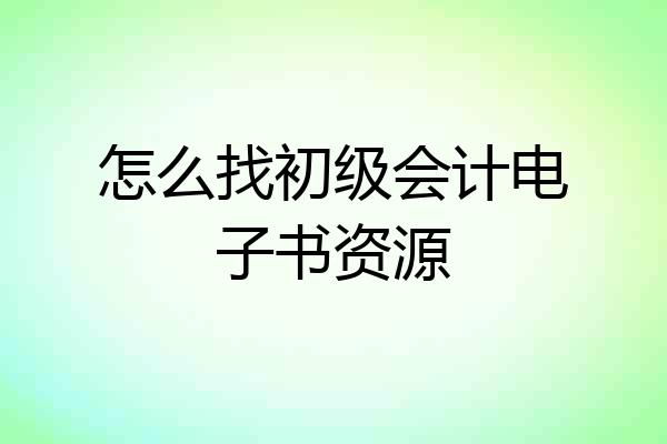怎么找初级会计电子书资源