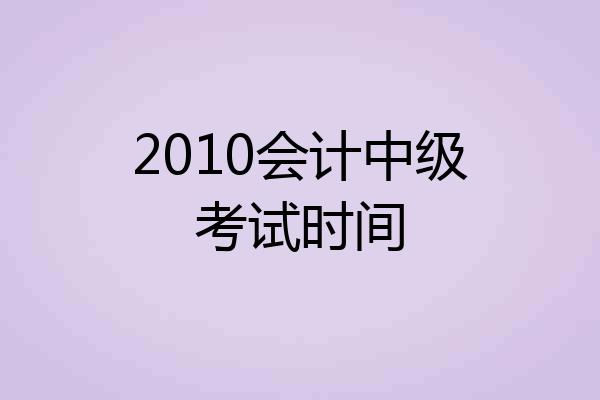 2010会计中级考试时间