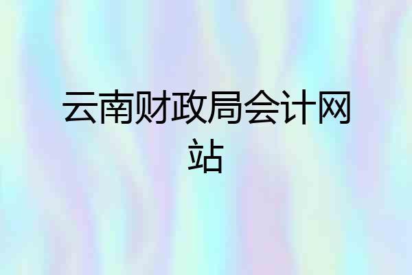 云南财政局会计网站