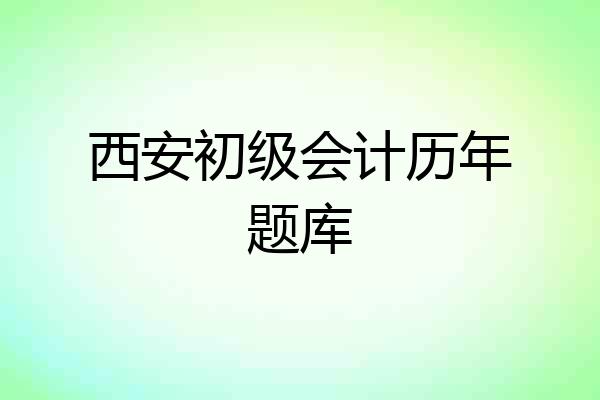 西安初级会计历年题库