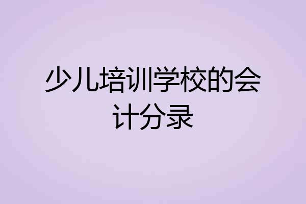 少儿培训学校的会计分录