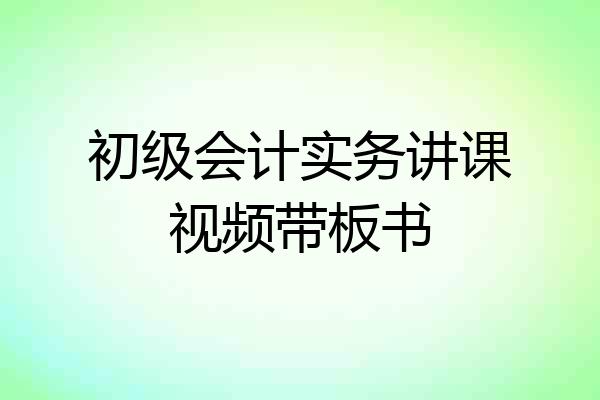 初级会计实务讲课视频带板书