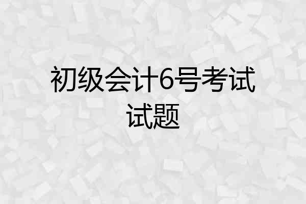 初级会计6号考试试题