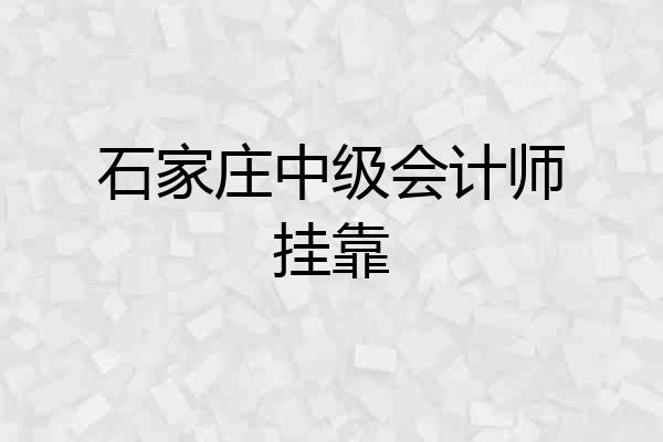 石家庄中级会计师挂靠