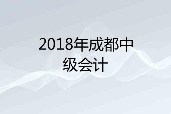 2018年成都中级会计