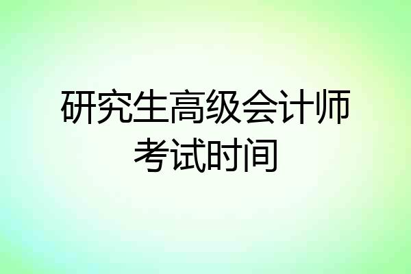研究生高级会计师考试时间