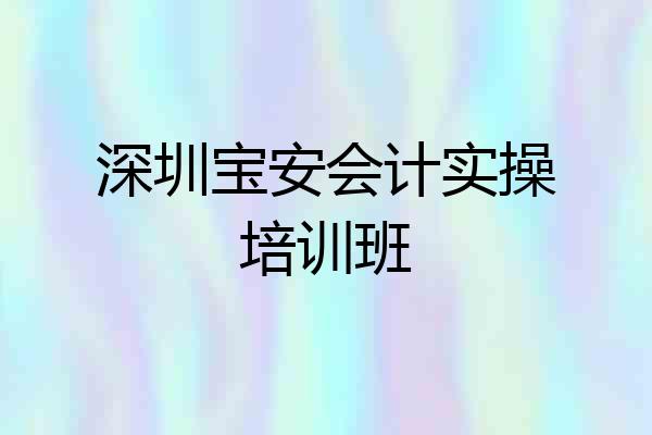 深圳宝安会计实操培训班