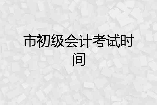 市初级会计考试时间