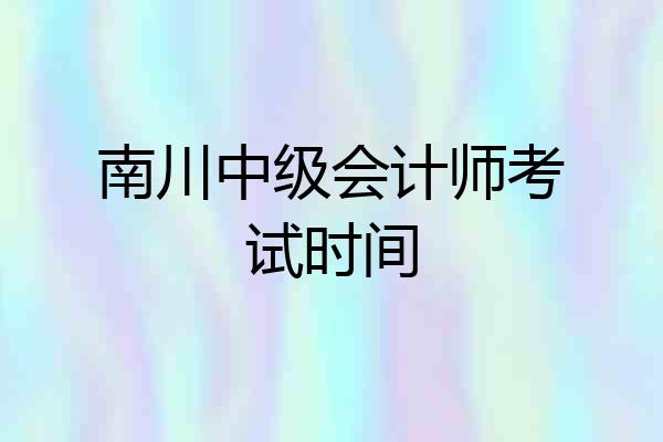 南川中级会计师考试时间