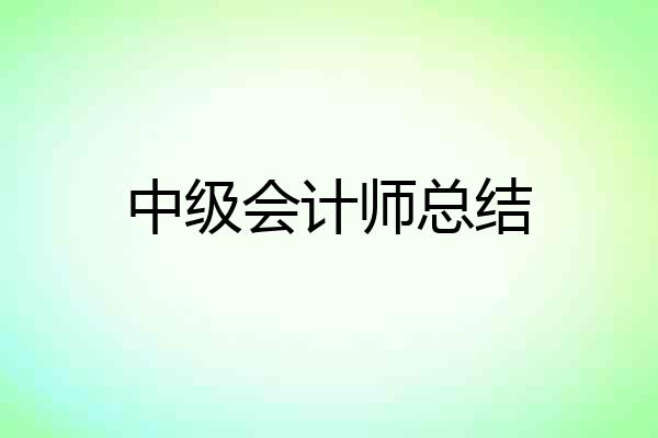中级会计师总结