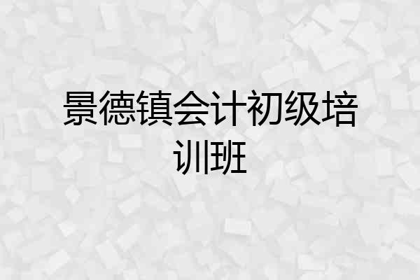 景德镇会计初级培训班