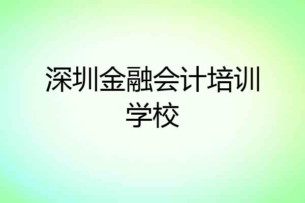 深圳金融会计培训学校