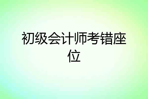 初级会计师考错座位