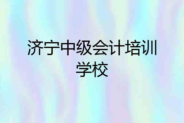 济宁中级会计培训学校