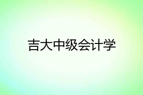 吉大中级会计学