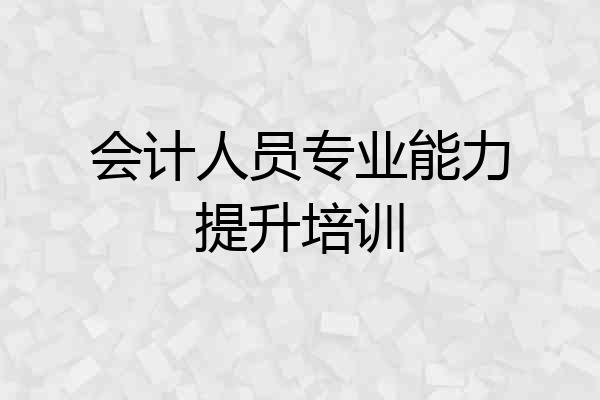 会计人员专业能力提升培训