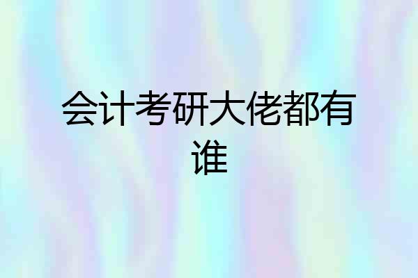 会计考研大佬都有谁