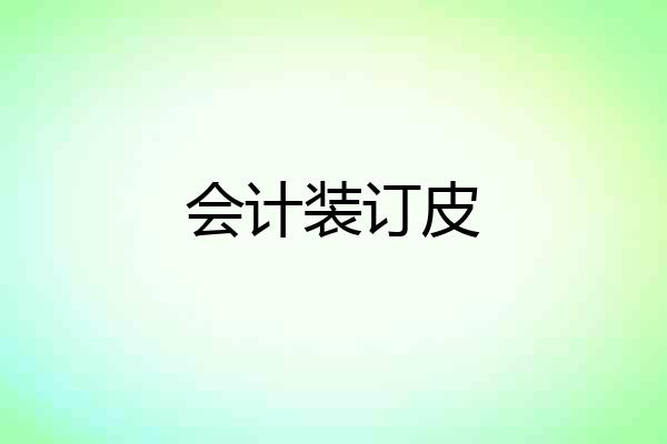 会计装订皮