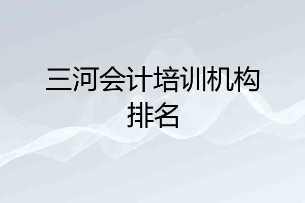 三河会计培训机构排名