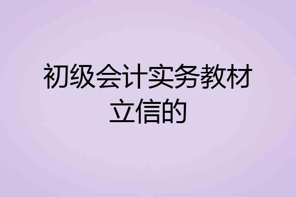 初级会计实务教材立信的