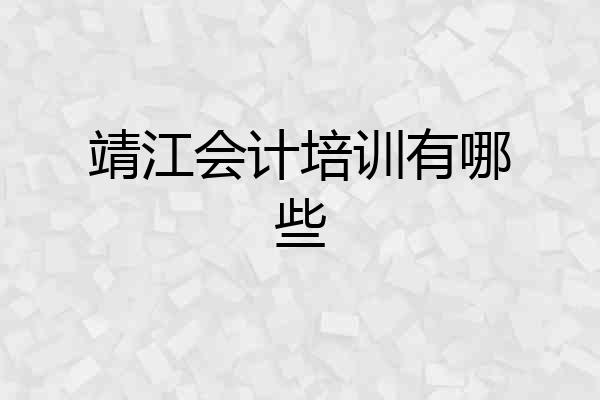 靖江会计培训有哪些