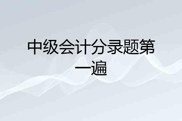 中级会计分录题第一遍