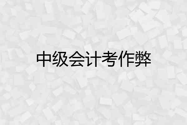 中级会计考作弊