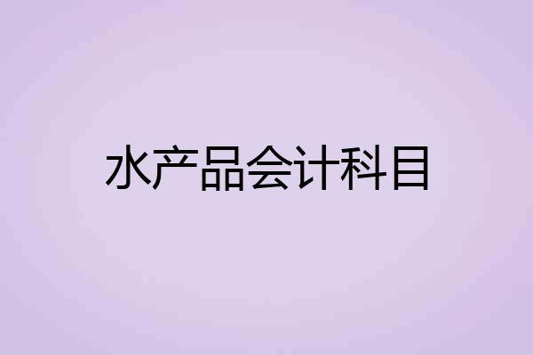 水产品会计科目