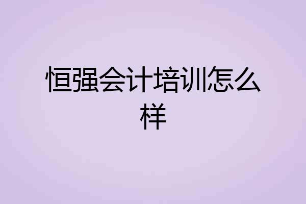 恒强会计培训怎么样