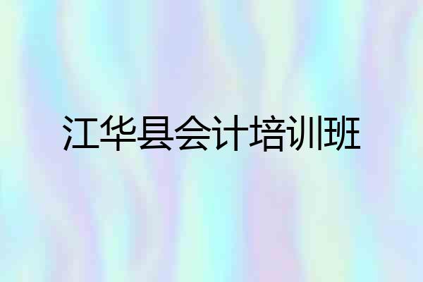 江华县会计培训班